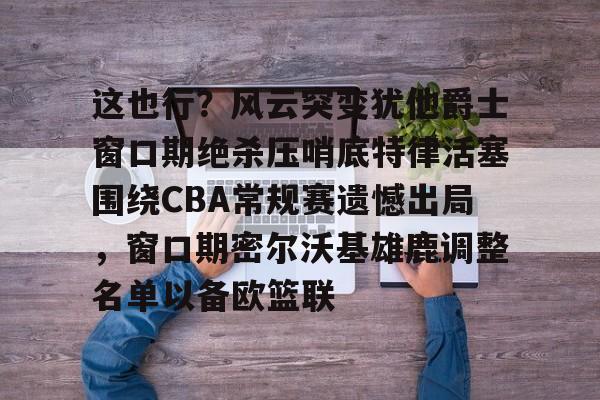 开云中国-独行侠险胜雷霆4分