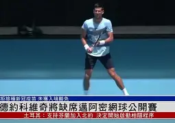 德约科维奇比赛视频中文解说