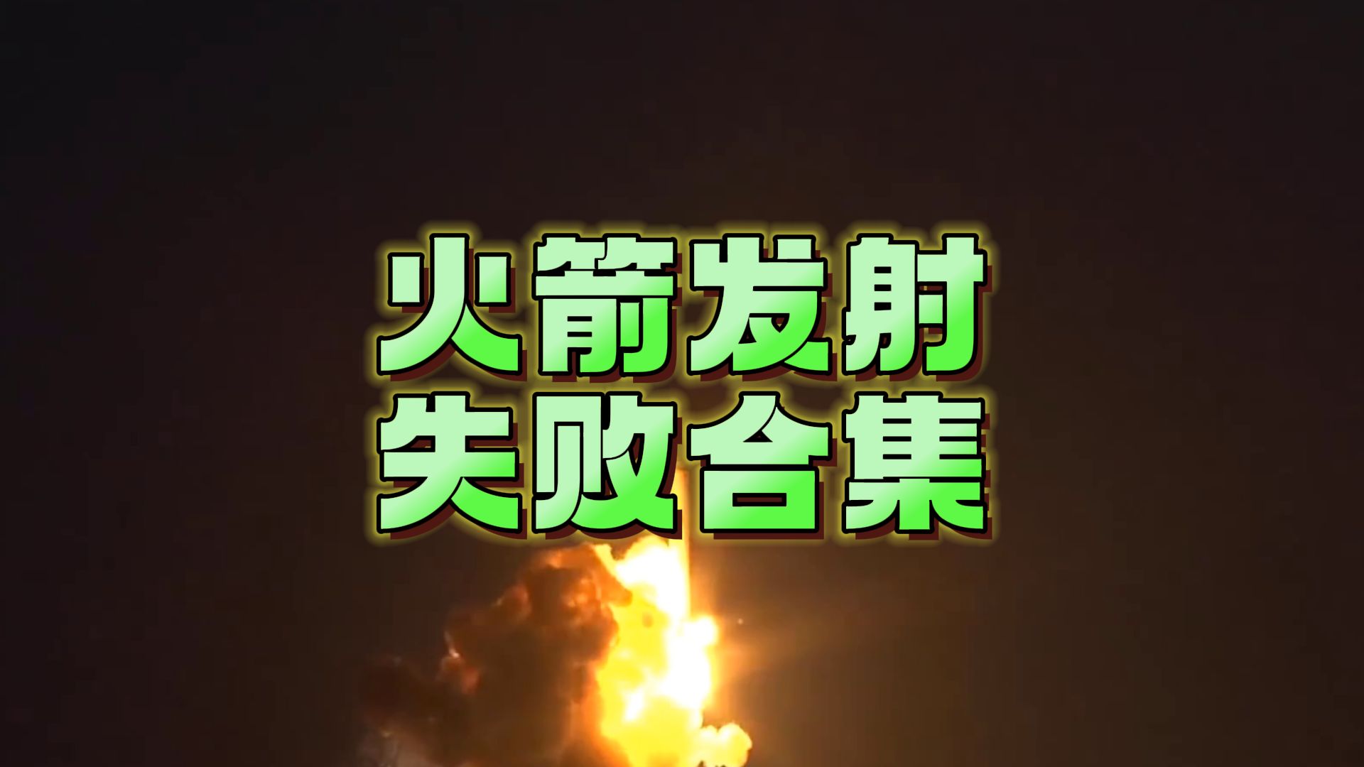 火箭球员比赛失误