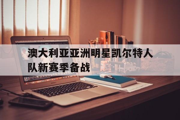 一周观赛指南勇士再遇凯尔特人 澳网进入第二周鏖