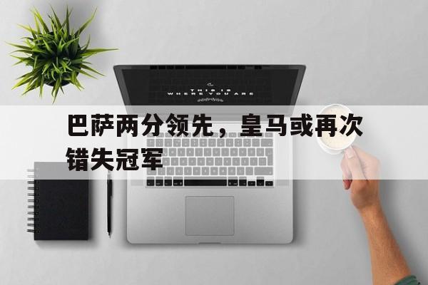 皇马巴萨比赛数据