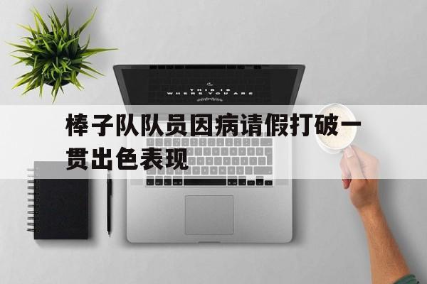 开云中国-棒子队什么意思